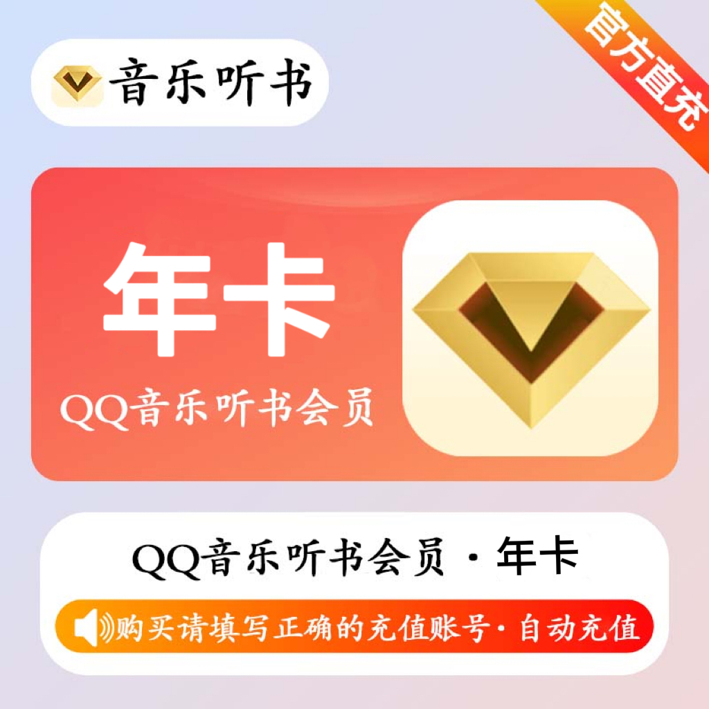 『账号直充』QQ音乐听书会员『12个月』