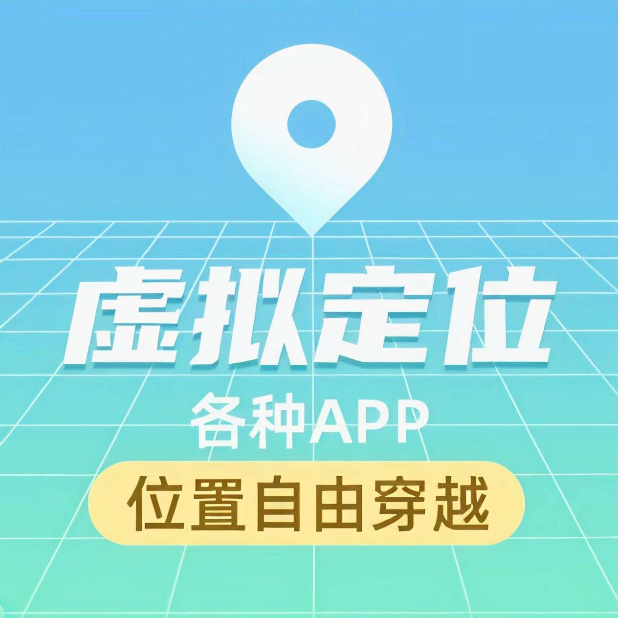 安卓定位分身年卡