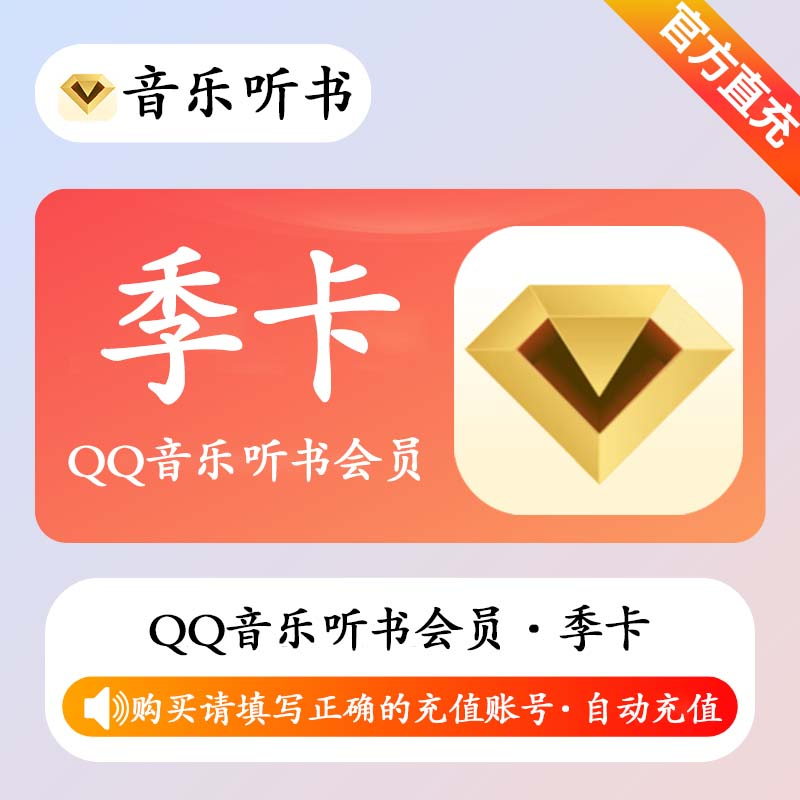 『账号直充』QQ音乐听书会员『3个月』